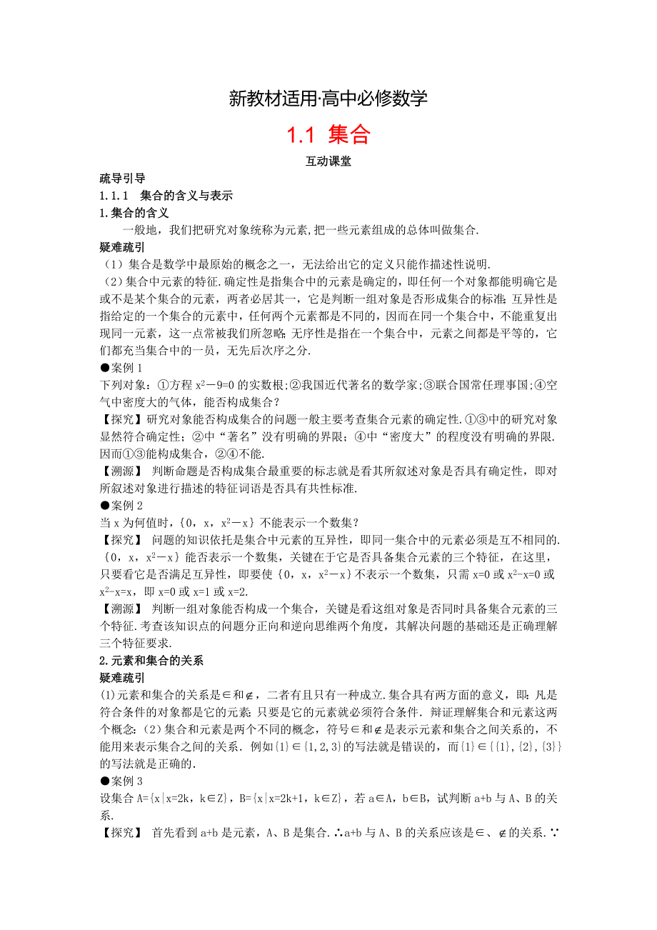 【最新教材】高中数学人教A版必修1学案：1.1集合互动课堂学案含答案_第1页