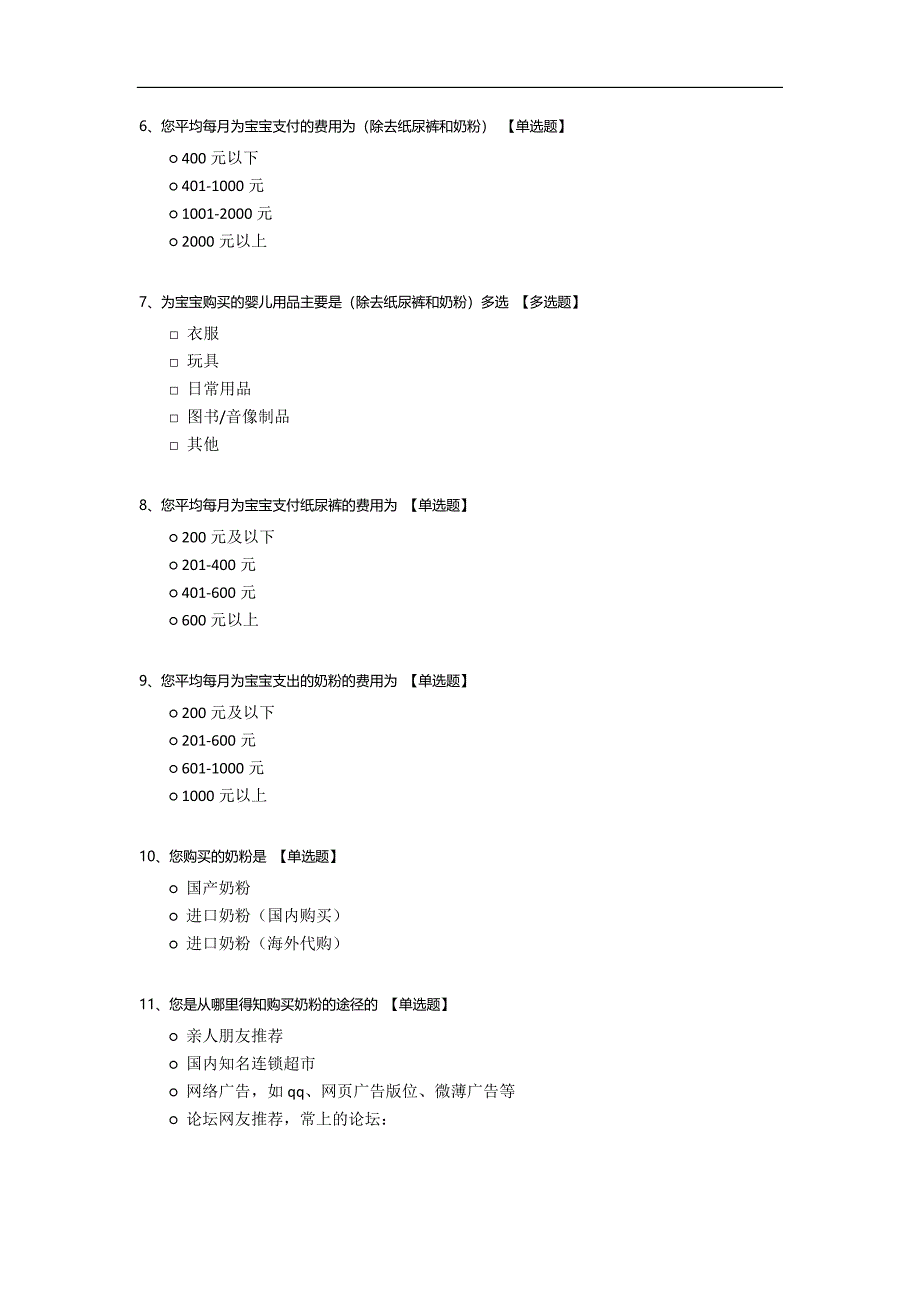 母婴用品消费市场调查问卷模板.docx_第2页