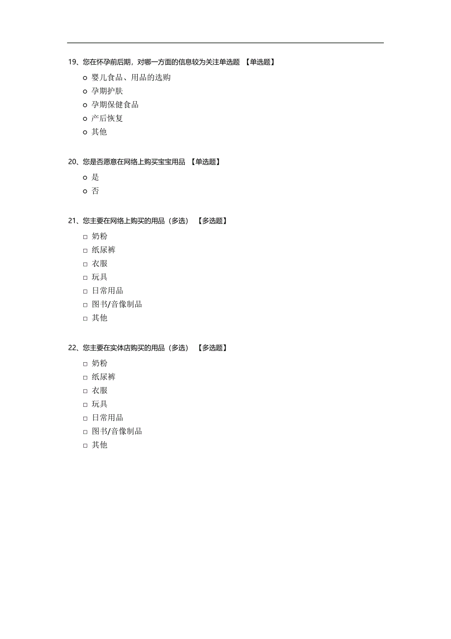 母婴用品消费市场调查问卷模板.docx_第4页