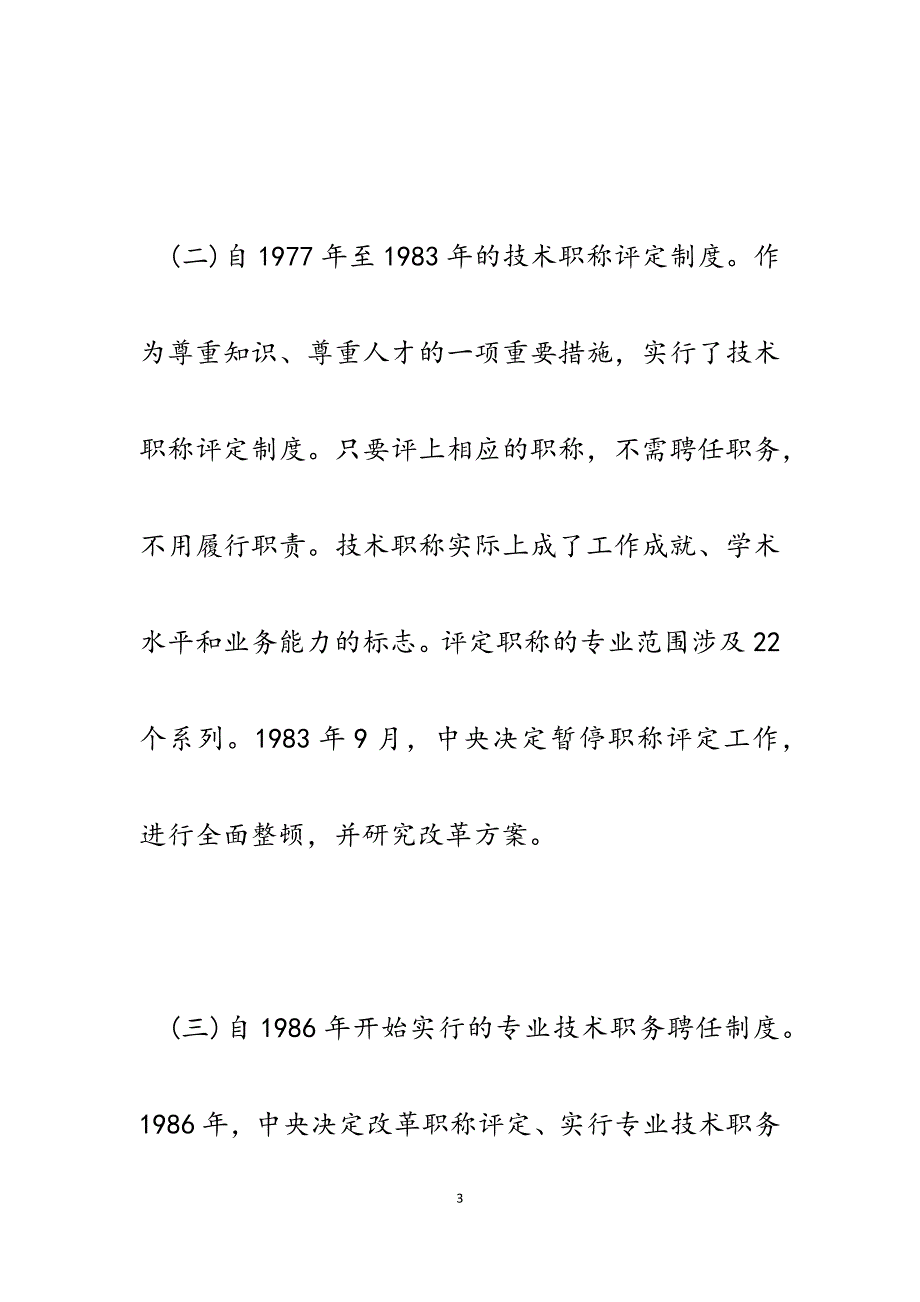 2023年职称评审制度改革的实践与思考2.docx_第3页