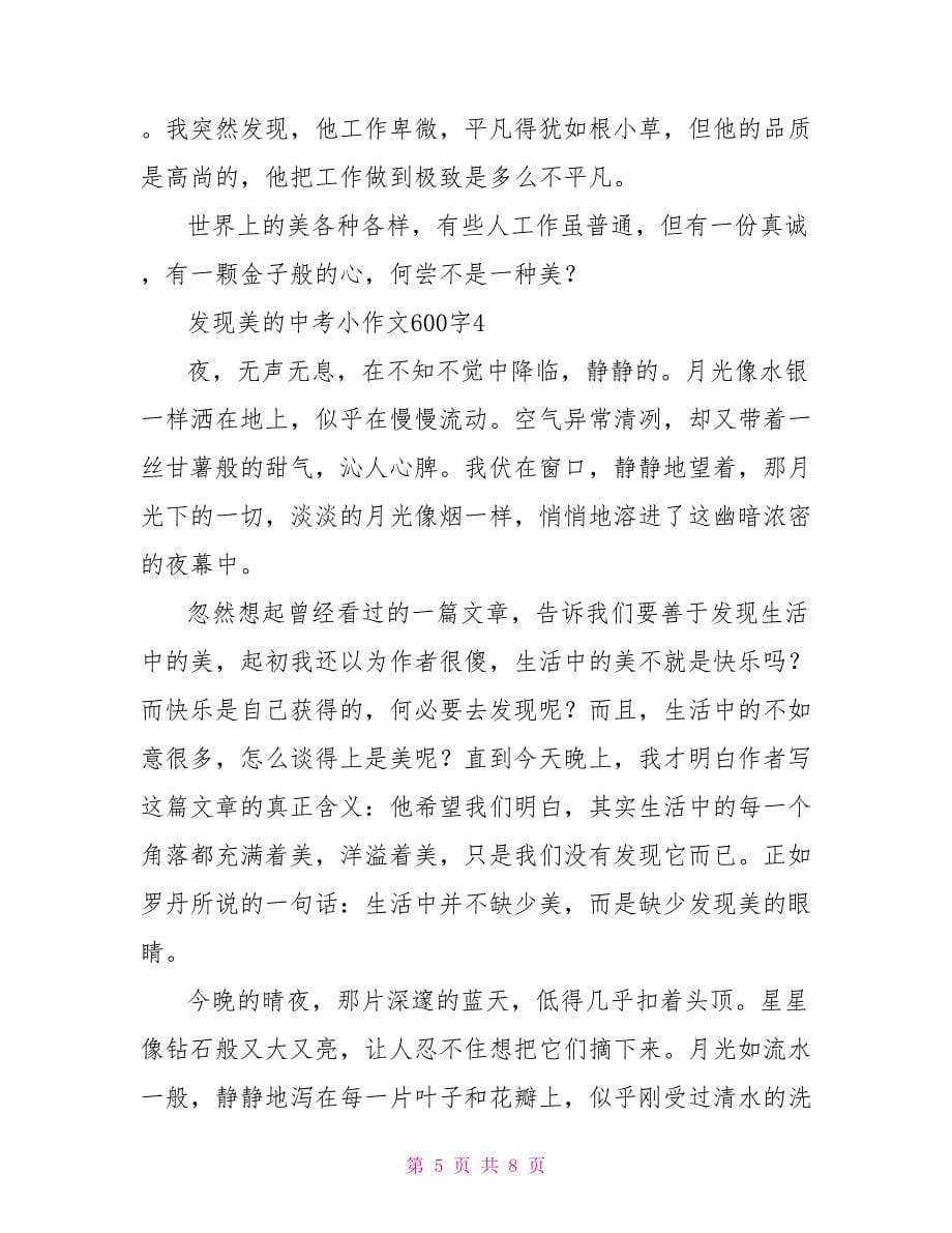 发现美的中考小作文600字2022.doc_第5页