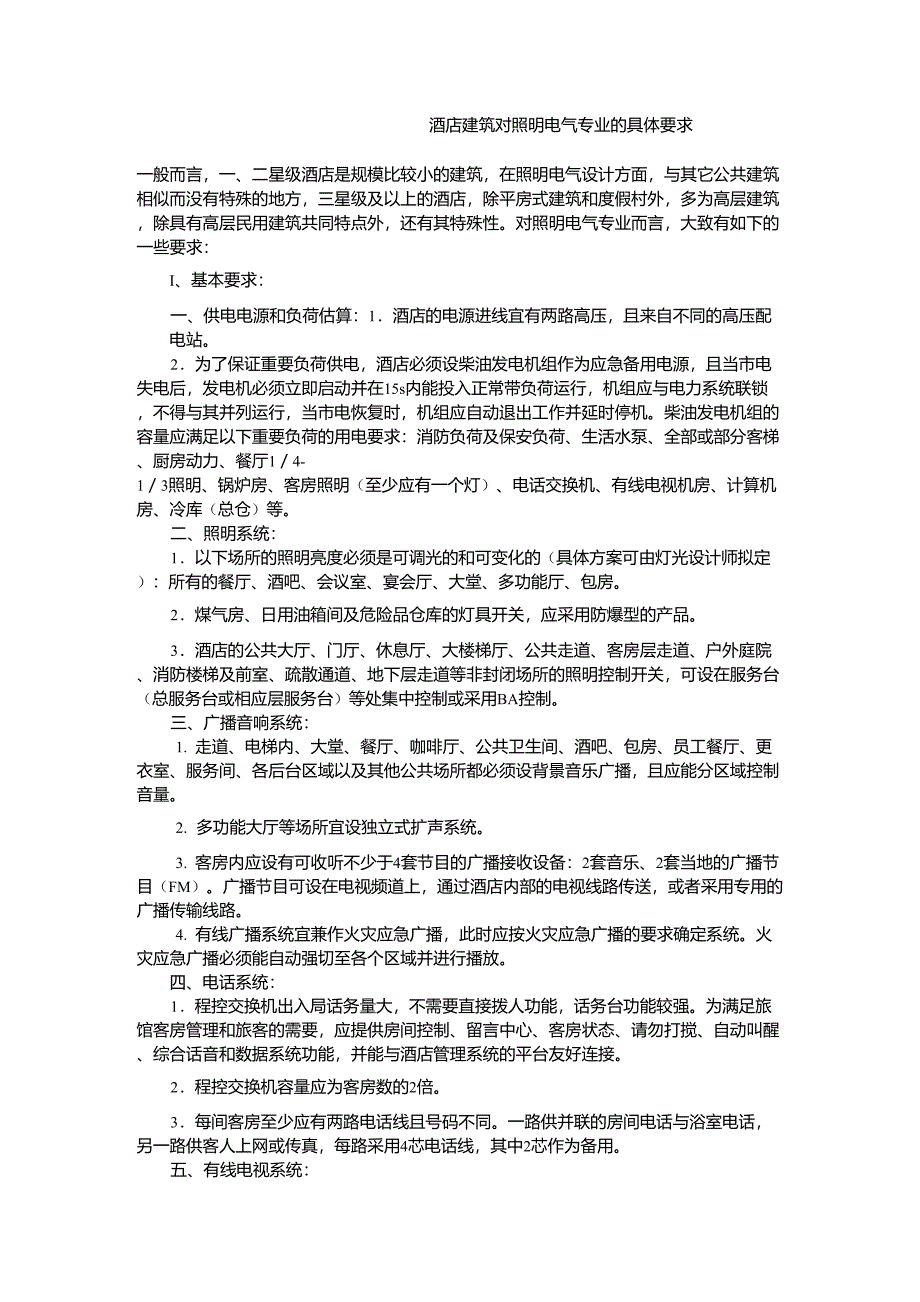 酒店建筑对照明电气专业的具体要求_第1页