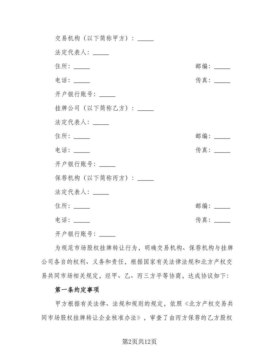 股权挂牌转让协议书范本（2篇）.doc_第2页