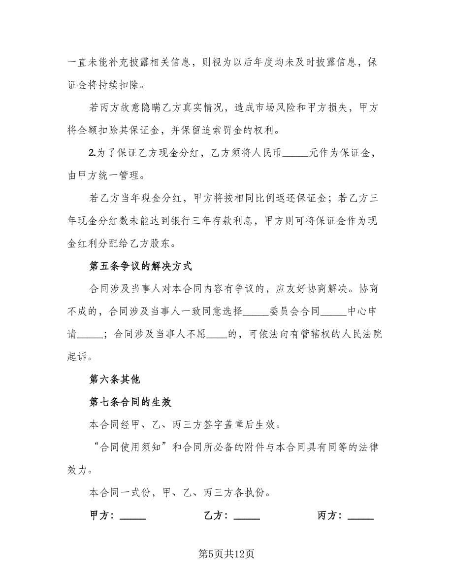 股权挂牌转让协议书范本（2篇）.doc_第5页