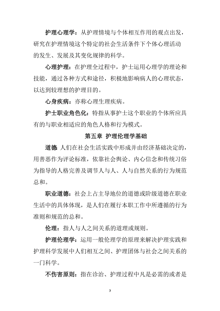 实用临床护理三基理论篇.doc_第3页