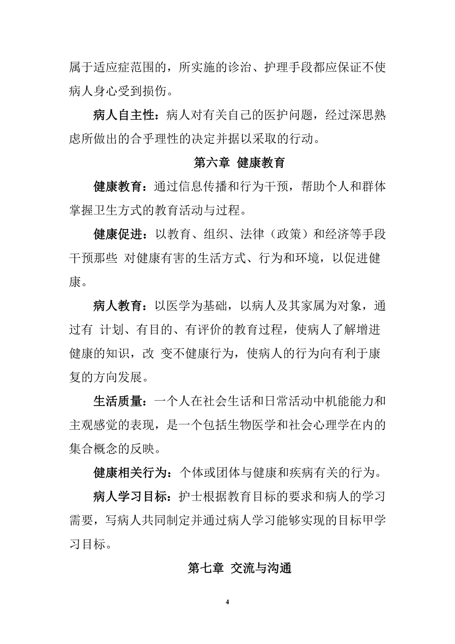 实用临床护理三基理论篇.doc_第4页