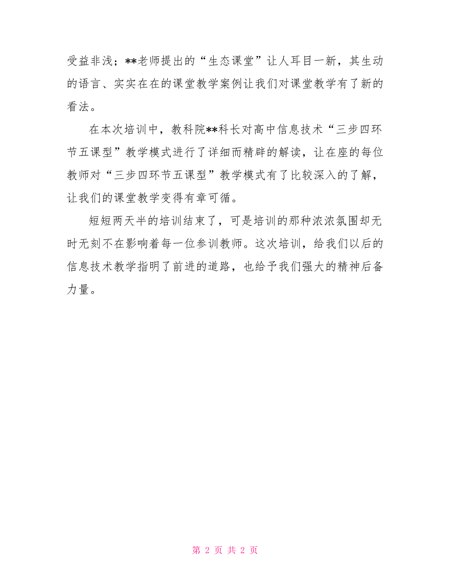 2022年暑期教师信息技术培训总结信息技术教师个人总结_第2页