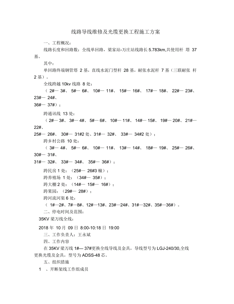 线路导线维修及光缆更换工程施工方案_第1页