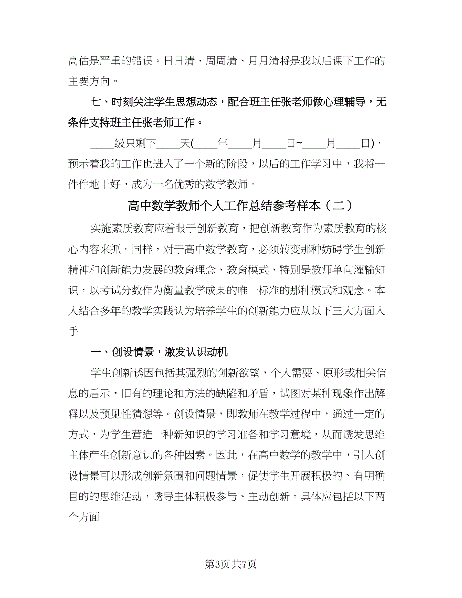 高中数学教师个人工作总结参考样本（3篇）.doc_第3页