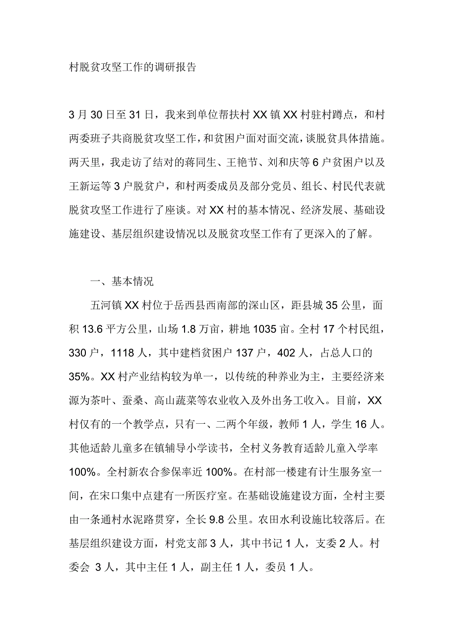 村脱贫攻坚工作的调研报告_第1页