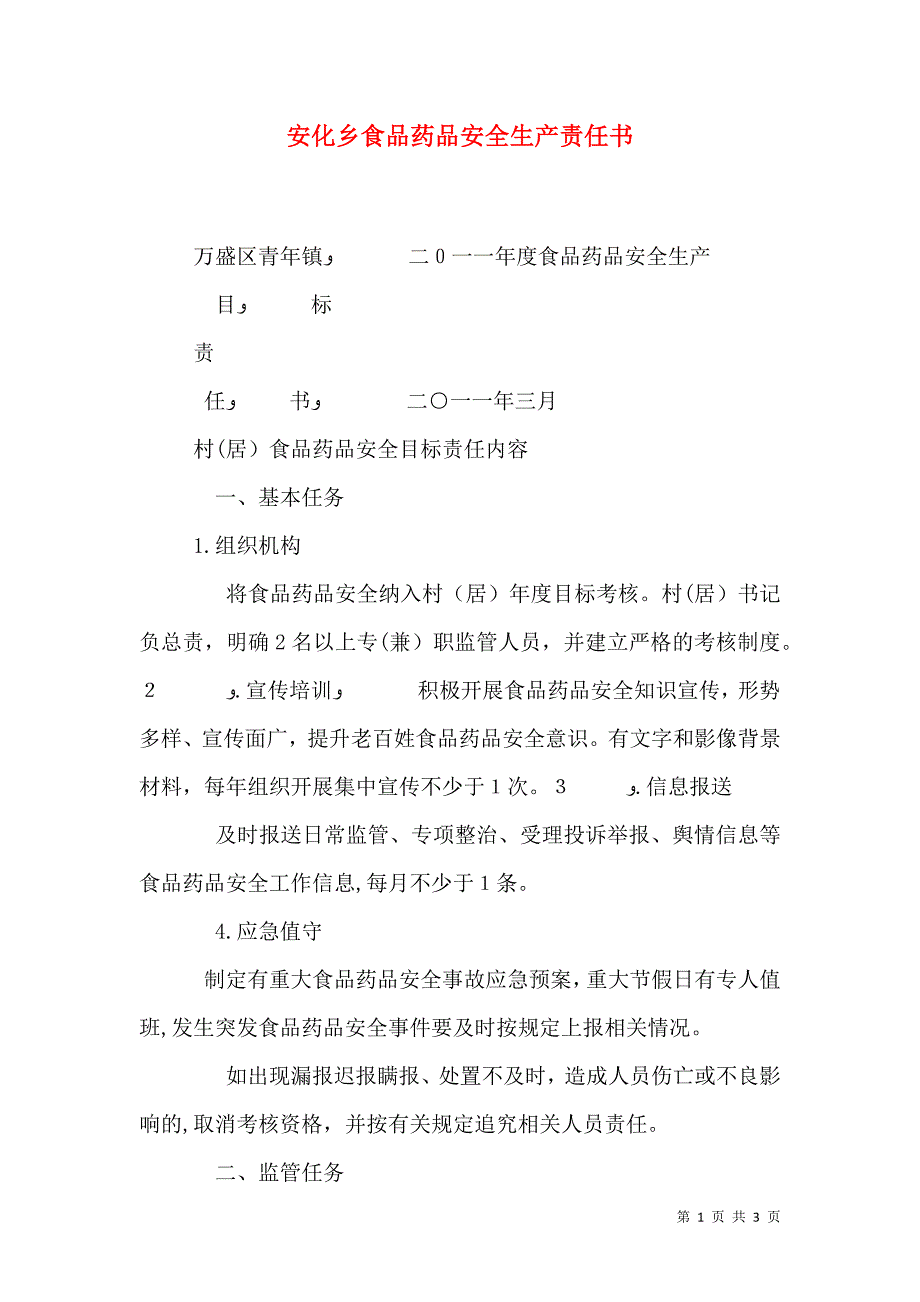 安化乡食品药品安全生产责任书_第1页