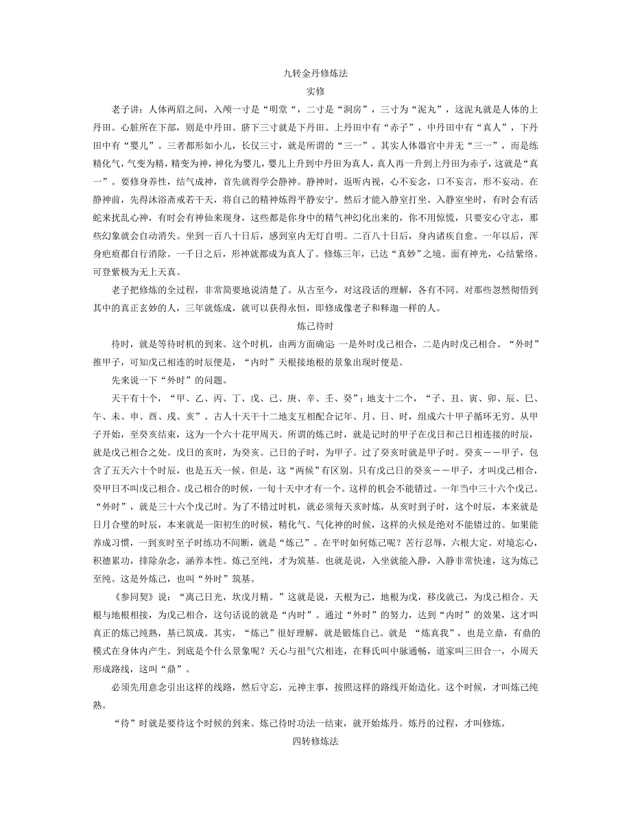 九转金丹修炼法.doc_第1页