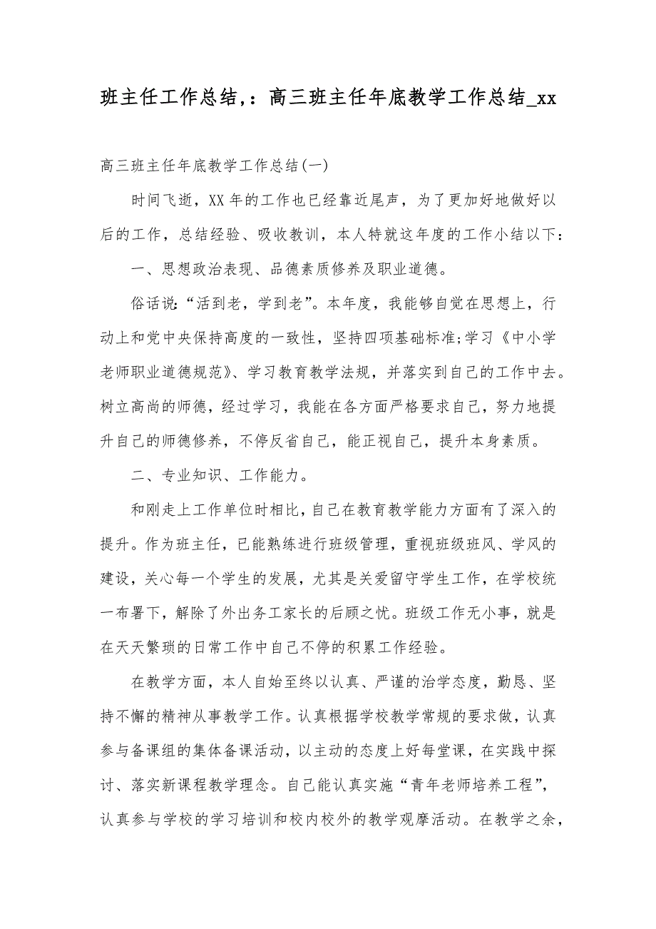 班主任工作总结,：高三班主任年底教学工作总结_xx_第1页