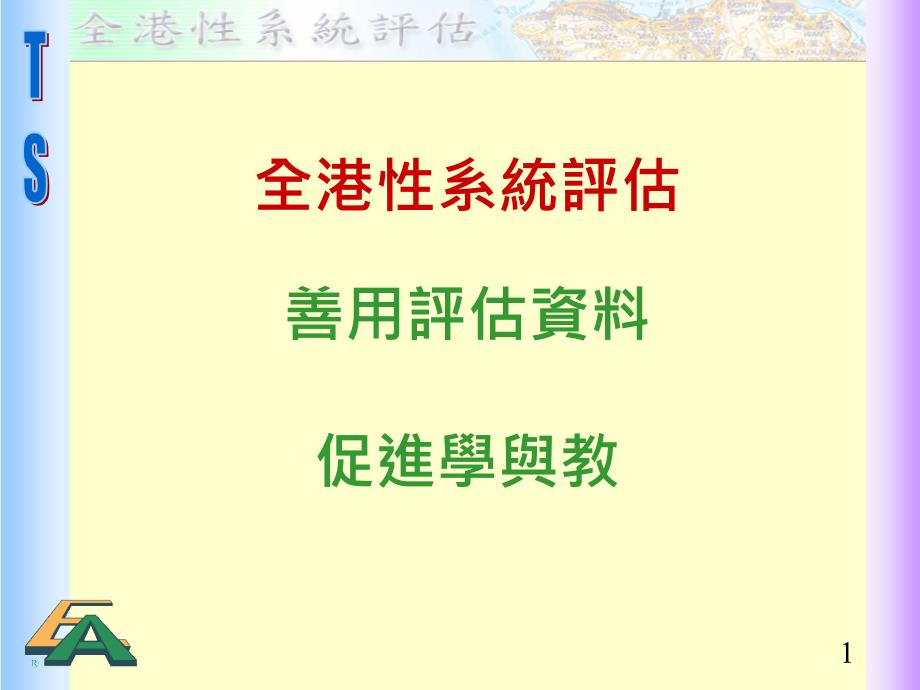 全港系统评估用评估资料促进学与教_第1页