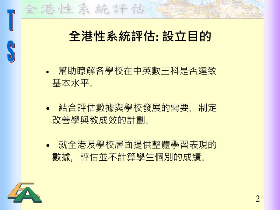 全港系统评估用评估资料促进学与教_第2页