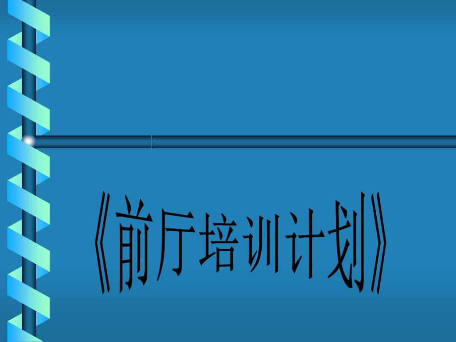 前厅基础服务培训PPT课件_第1页