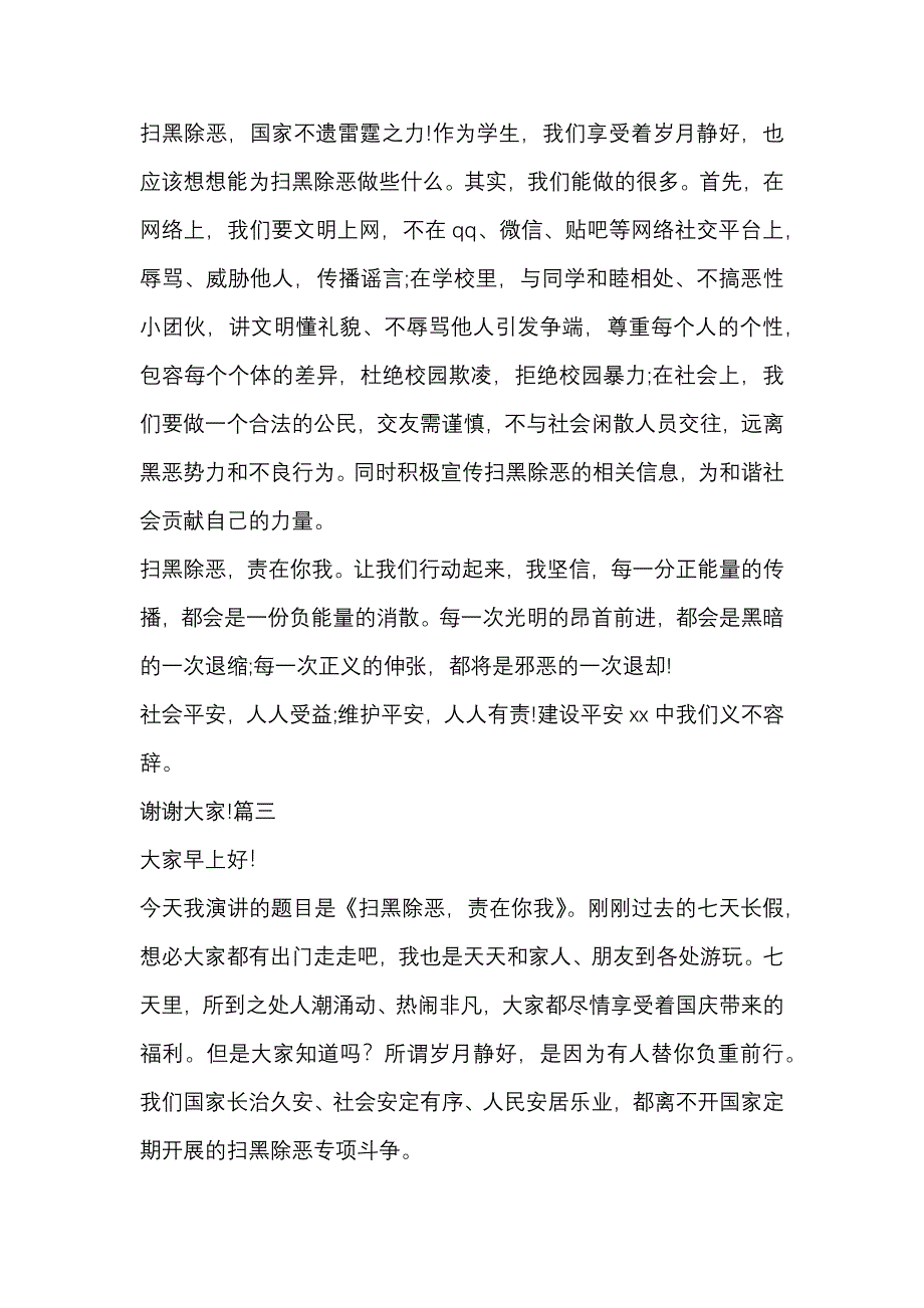 学校扫黑除恶发言稿范文2019_第4页