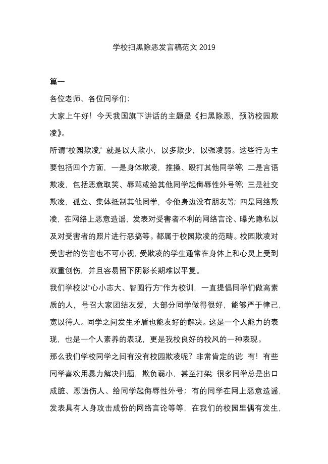 学校扫黑除恶发言稿范文2019