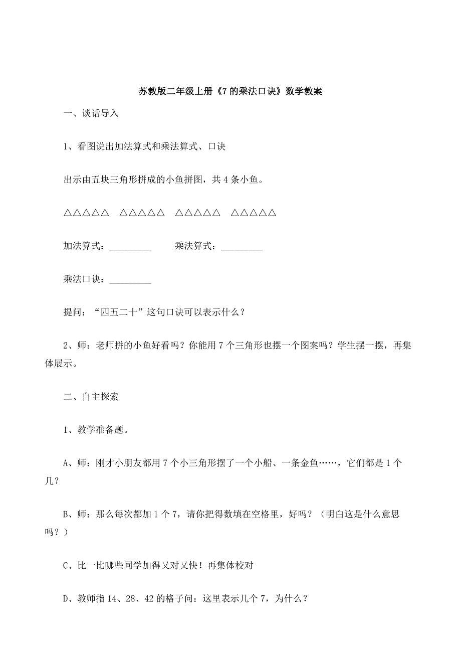 苏教版二年级上册《7的乘法口诀》数学教案_第2页