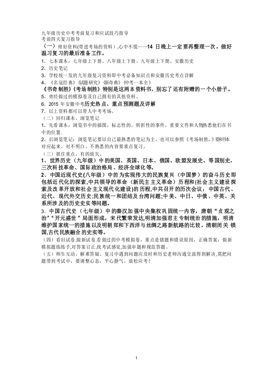 历史中考考前复习和应试技巧指导_第1页