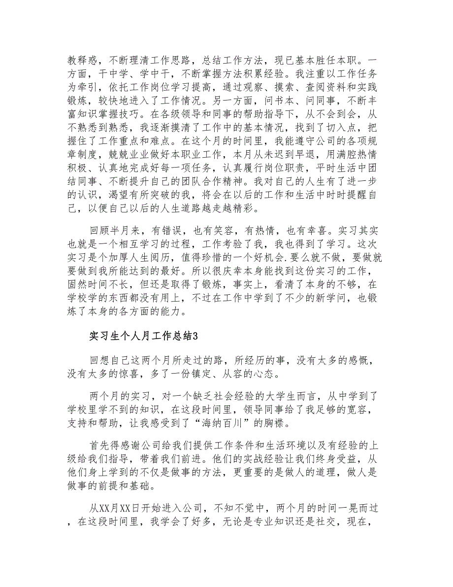 2021年实习生个人月工作总结_第3页