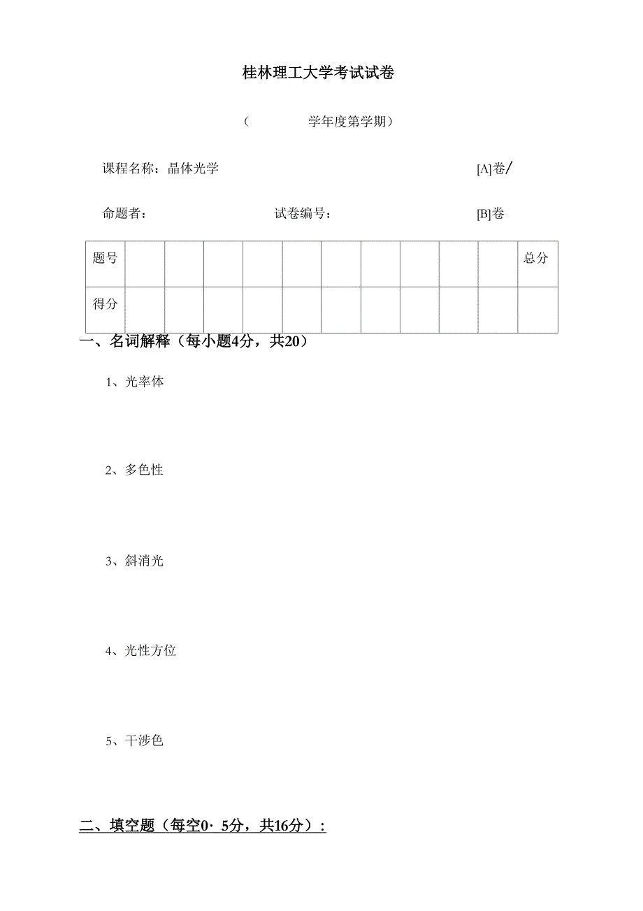 晶体光学试卷_第1页