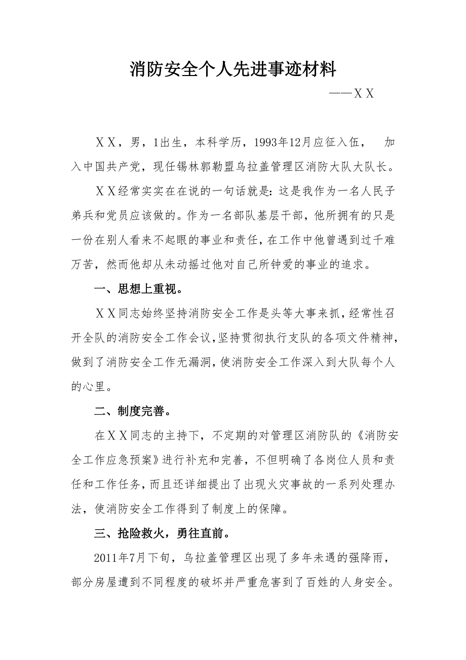 消防大队大队长消防安全个人先进事迹材料_第1页