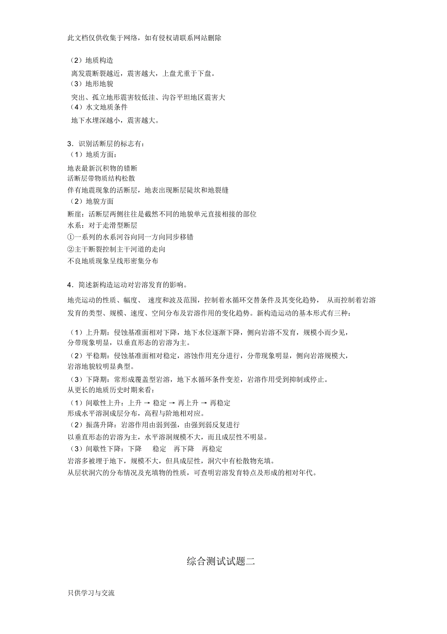 工程地质学基础综合测试题答案地大考试讲课稿_第3页