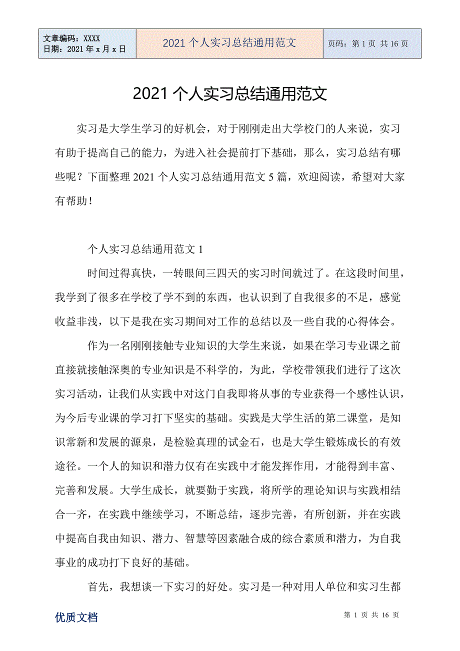 2021个人实习总结通用范文_第1页