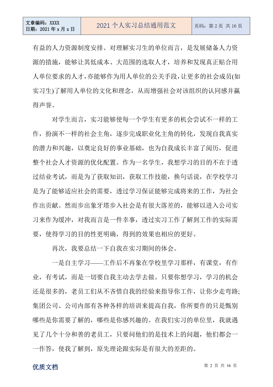 2021个人实习总结通用范文_第2页