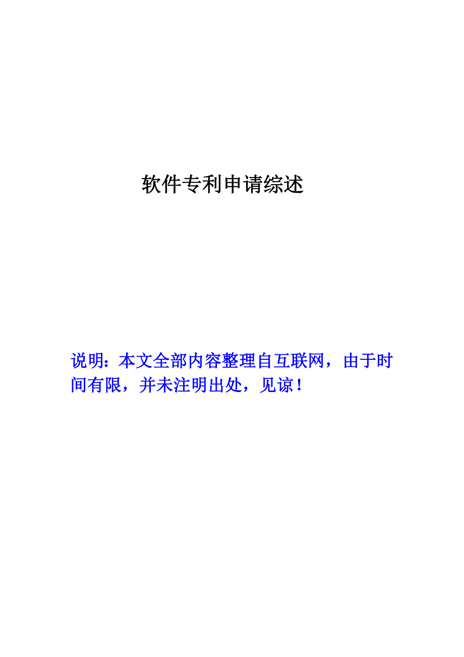 软件专利申请综述_第1页