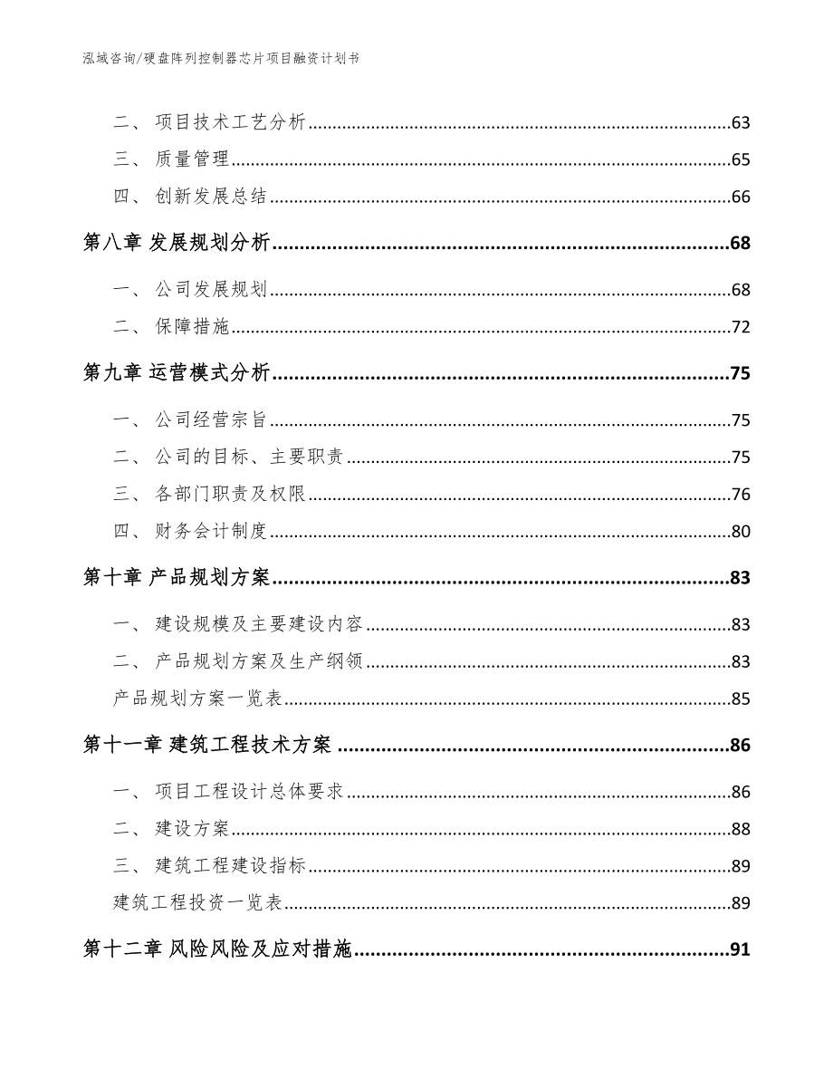 硬盘阵列控制器芯片项目融资计划书【范文模板】_第4页