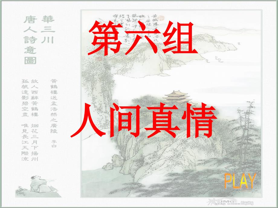 《送孟浩然之广陵》课件_第1页