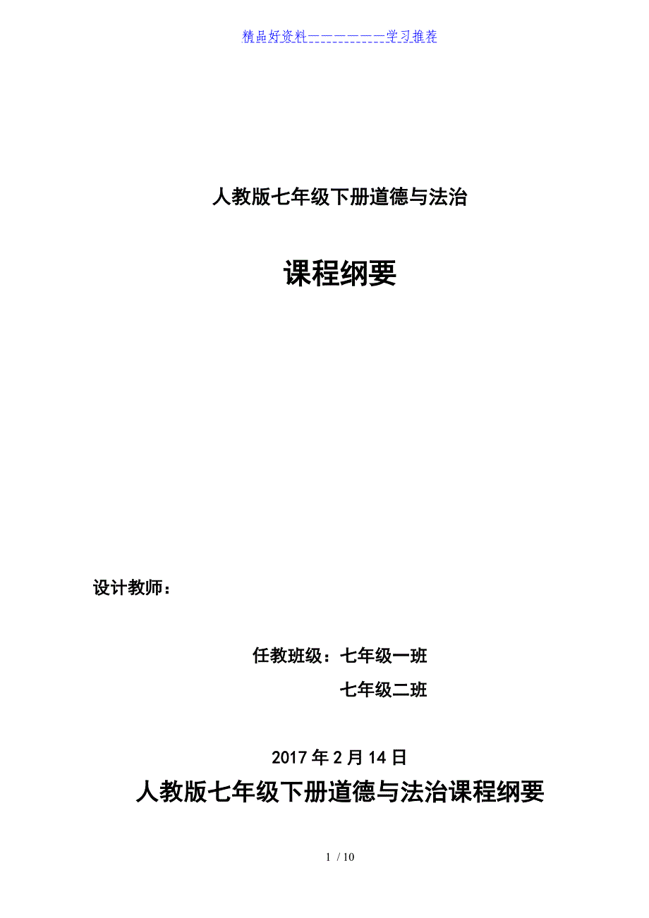 部编本道德与法治七年级下册课程纲要(修改后)_第1页