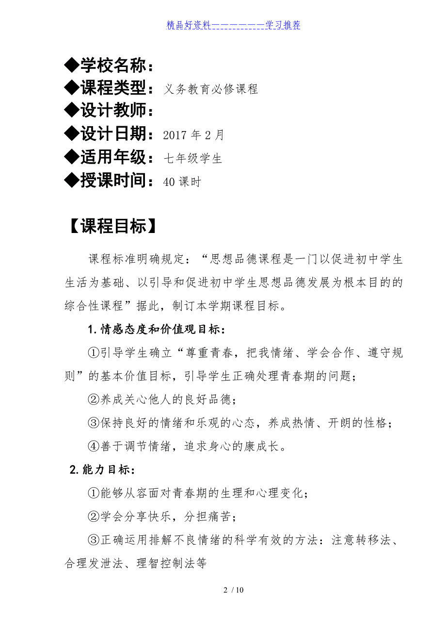 部编本道德与法治七年级下册课程纲要(修改后)_第2页