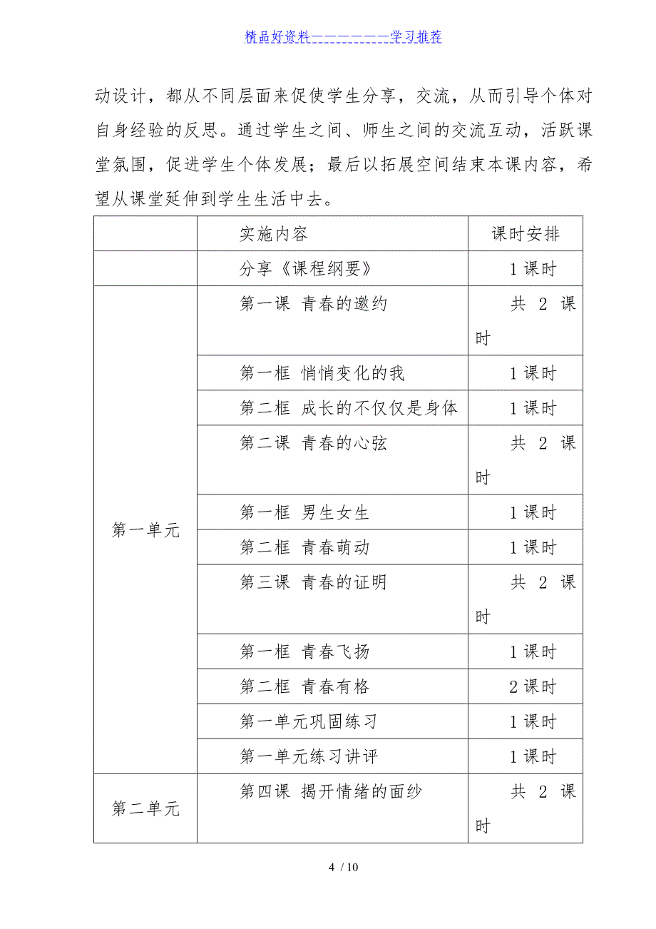 部编本道德与法治七年级下册课程纲要(修改后)_第4页