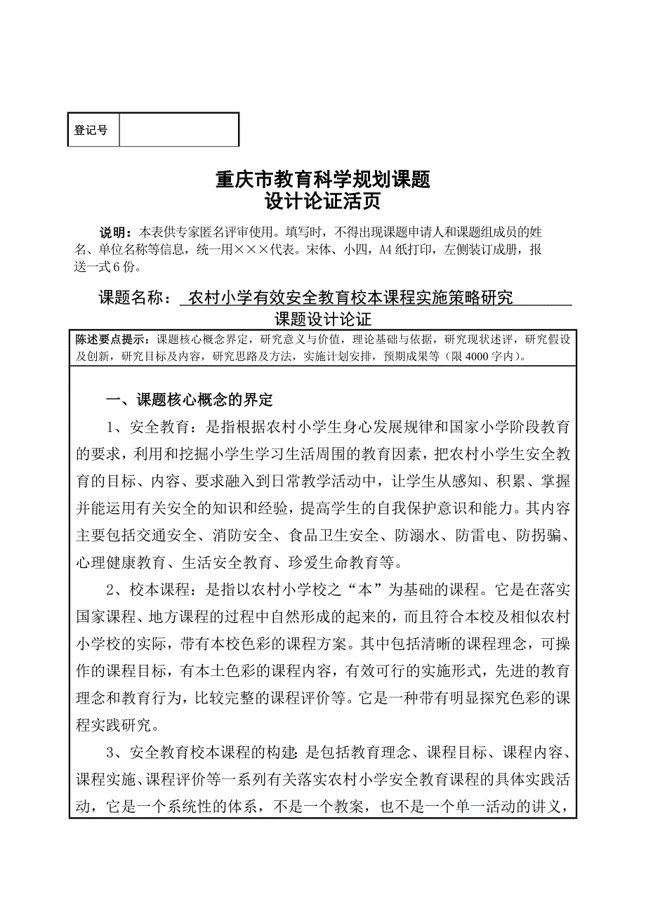 《农村小学有效安全教育校本课程实施策略研究》重庆市教育科学规划课题设计论证活页.doc_第1页