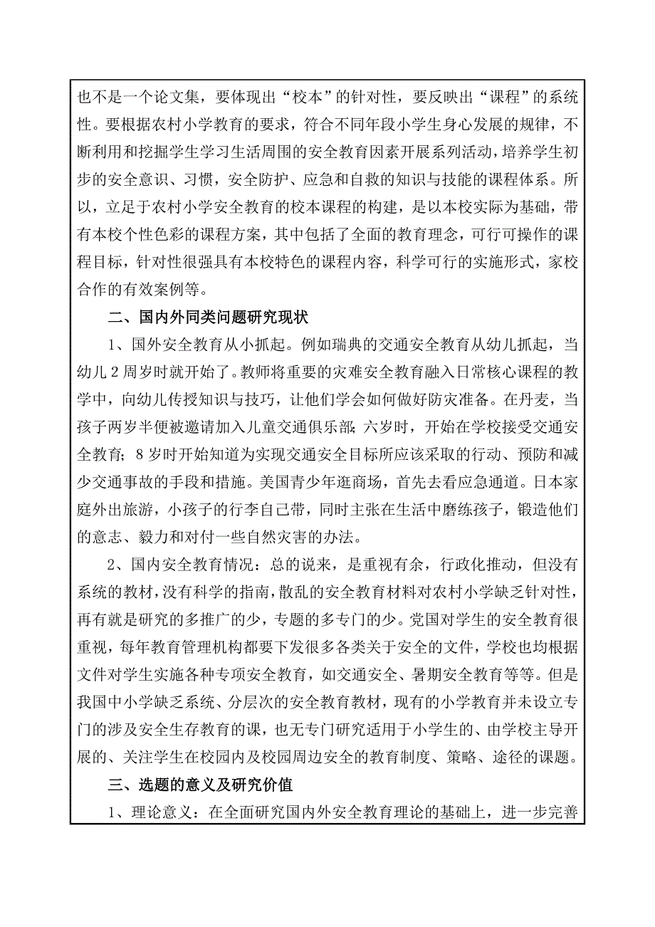 《农村小学有效安全教育校本课程实施策略研究》重庆市教育科学规划课题设计论证活页.doc_第2页