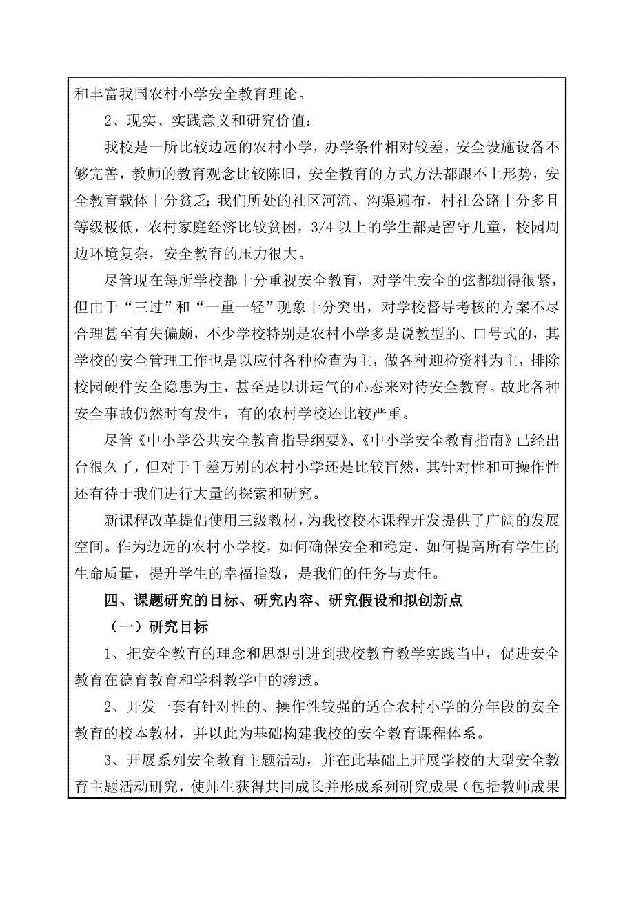 《农村小学有效安全教育校本课程实施策略研究》重庆市教育科学规划课题设计论证活页.doc_第3页