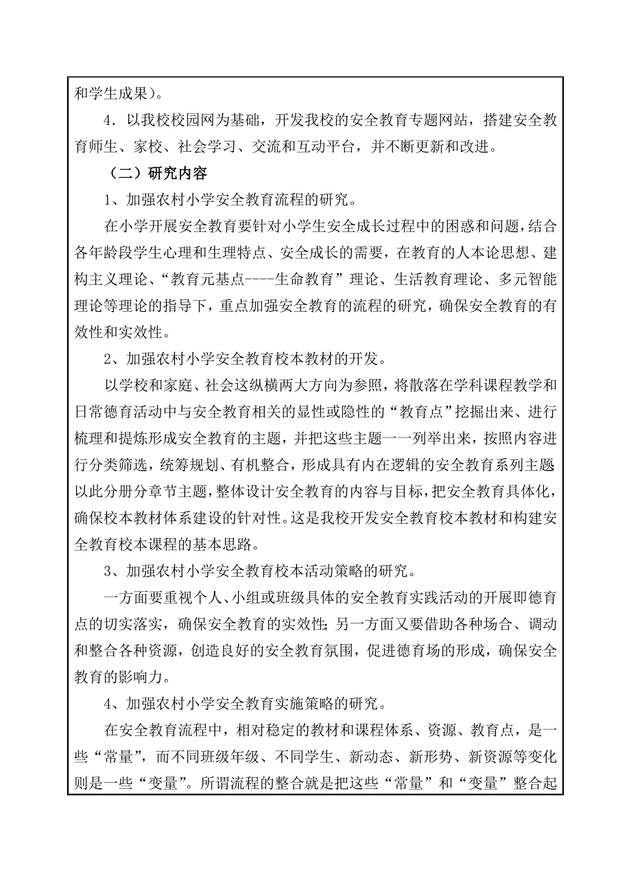 《农村小学有效安全教育校本课程实施策略研究》重庆市教育科学规划课题设计论证活页.doc_第4页