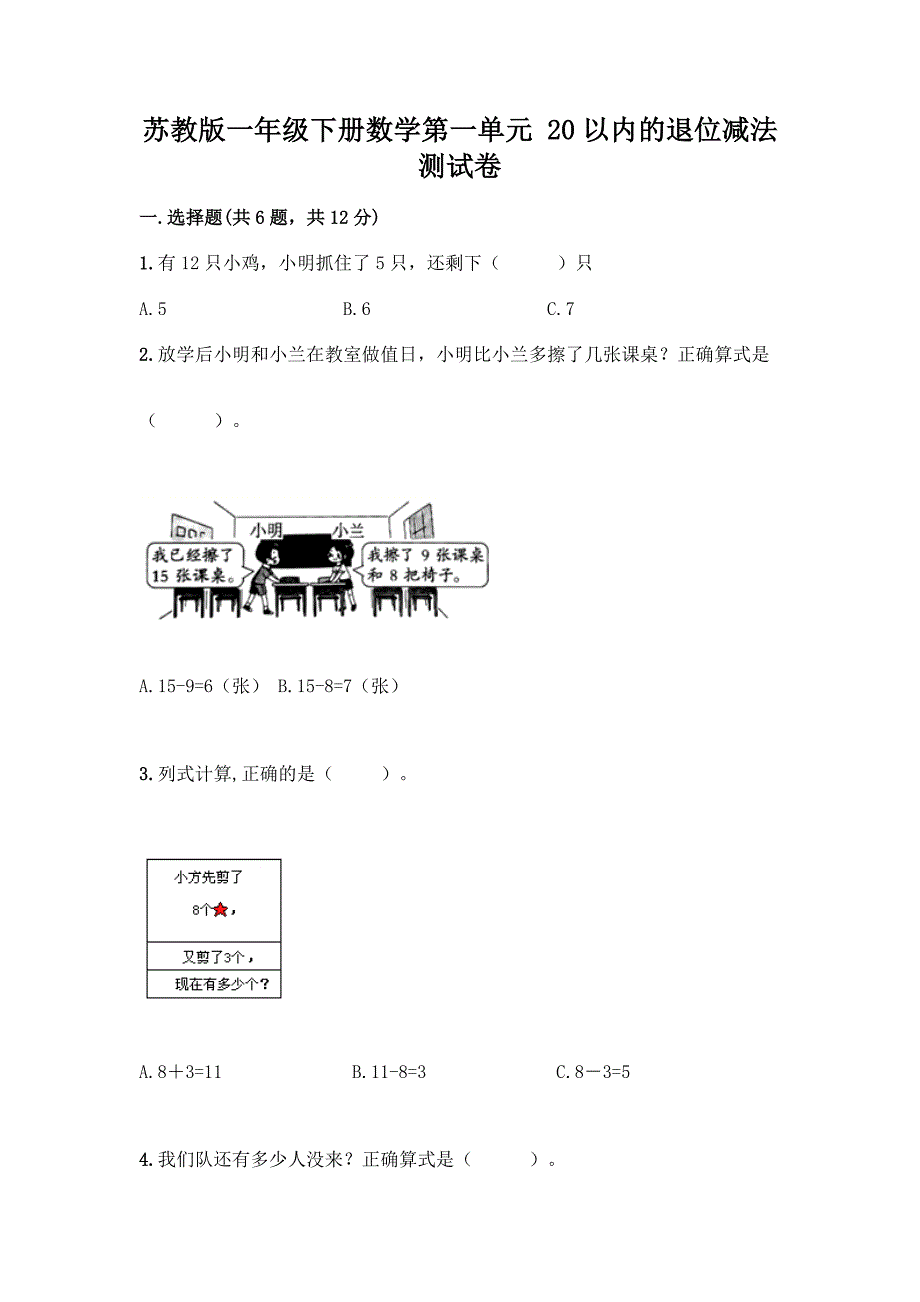 苏教版一年级下册数学第一单元-20以内的退位减法-测试卷-精品(必刷).docx_第1页