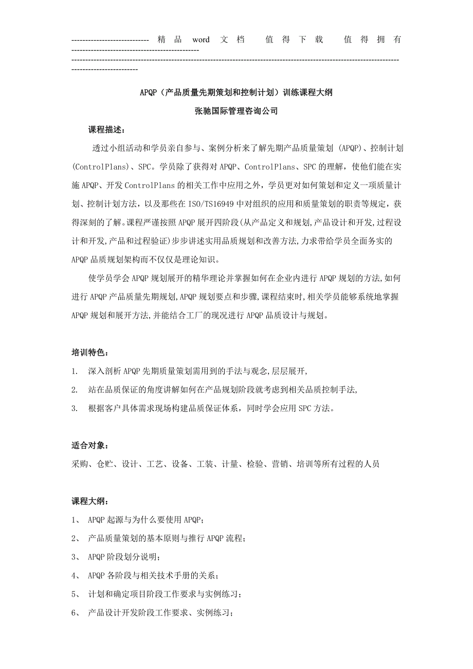 专业六西格玛咨询公司APQP培训大纲六西格玛培训咨询.doc_第1页