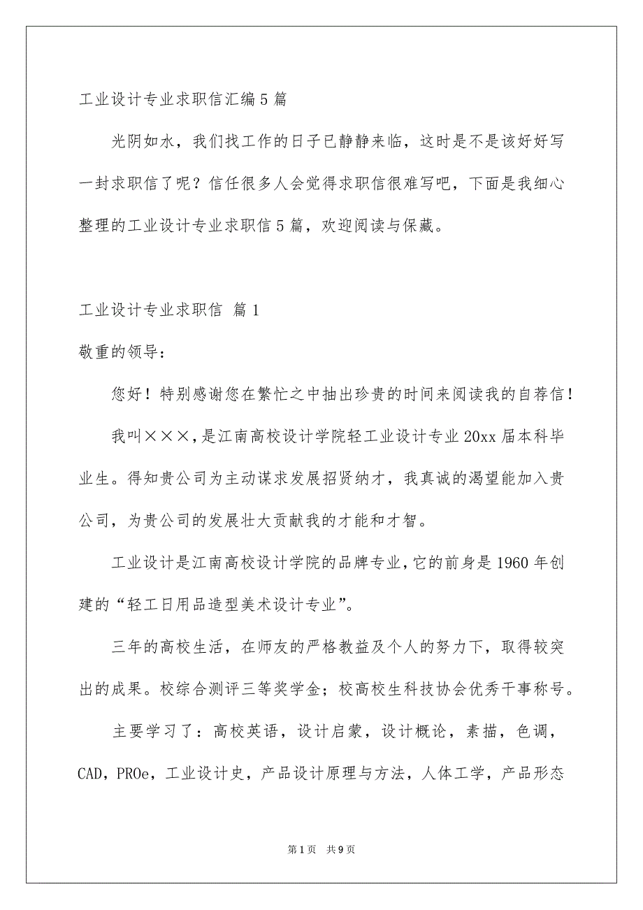 工业设计专业求职信汇编5篇_第1页