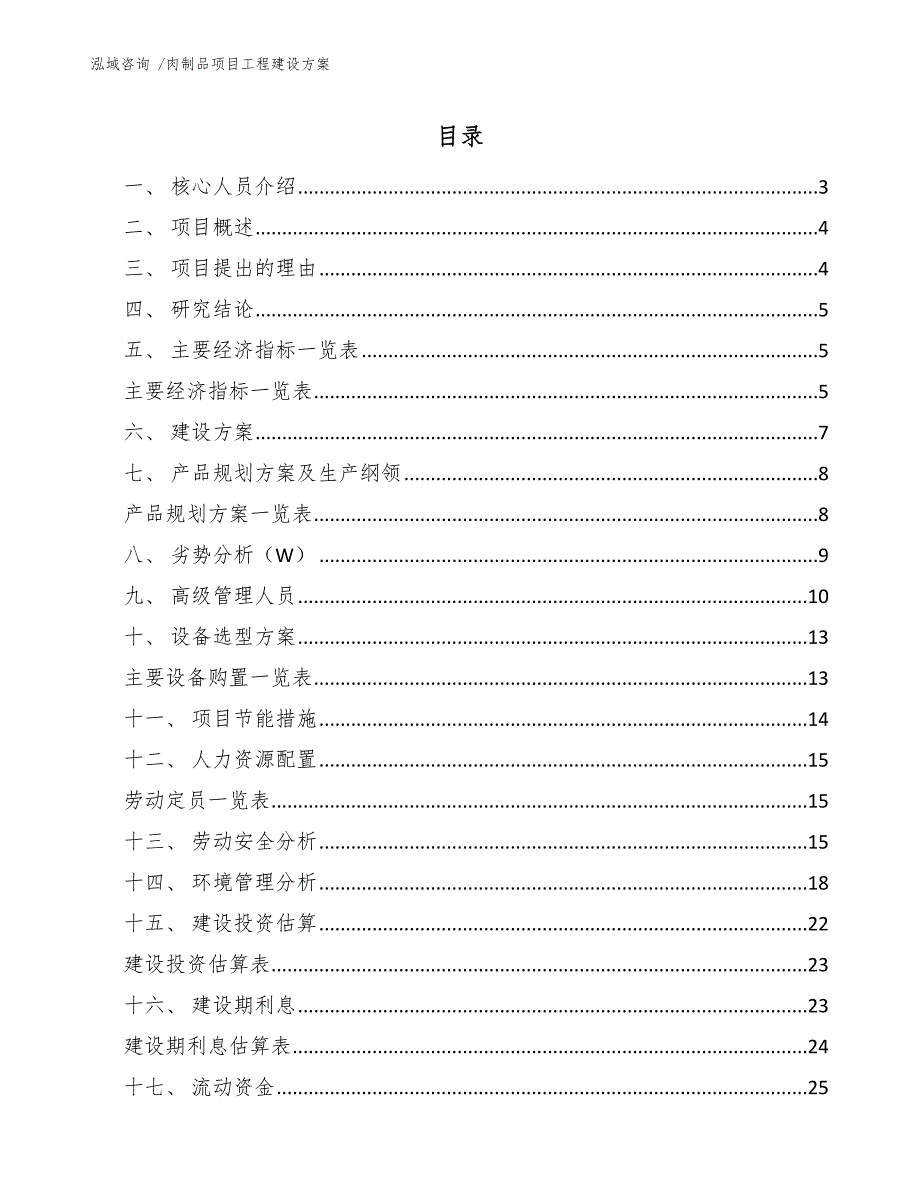 肉制品项目工程建设方案（参考范文）_第1页