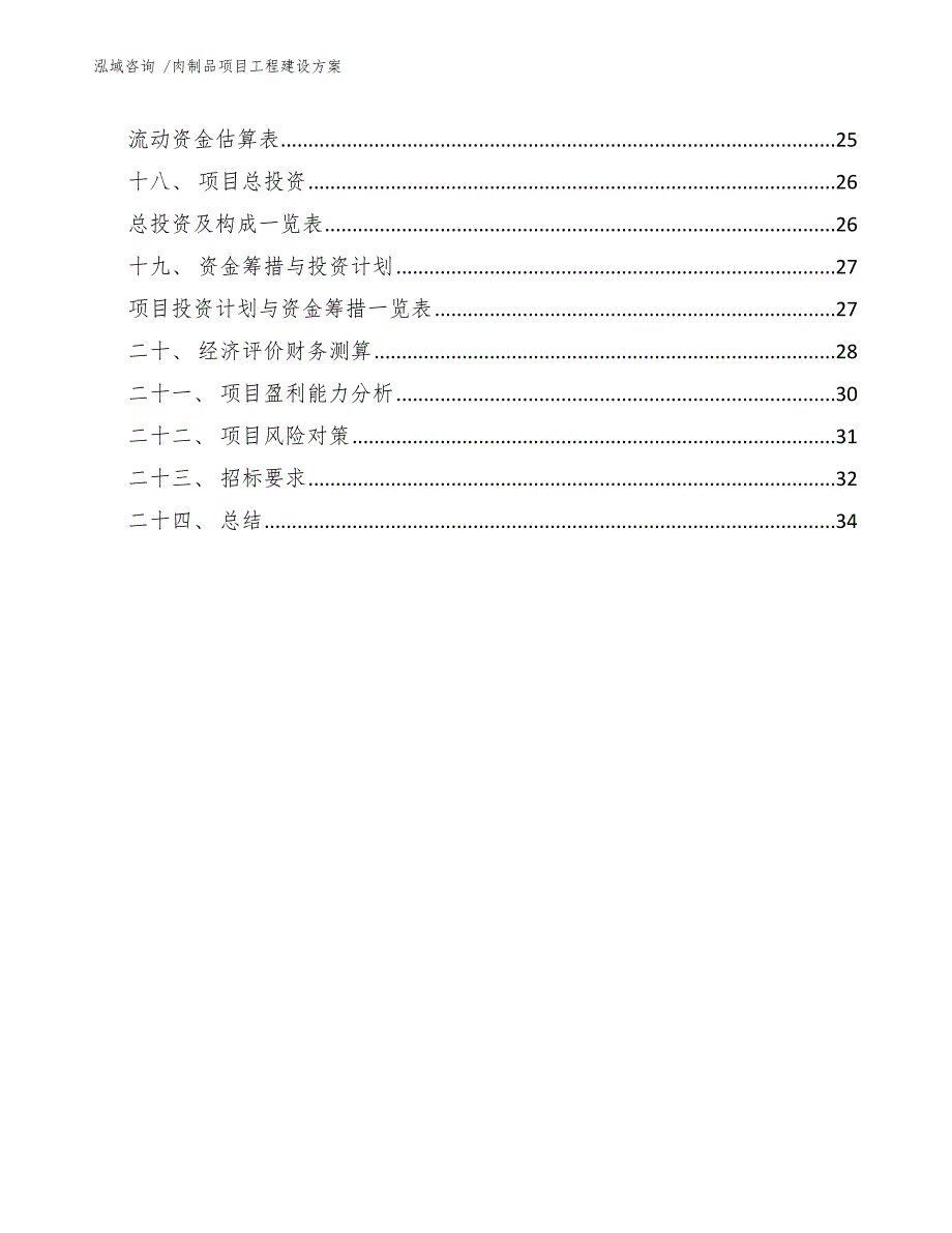 肉制品项目工程建设方案（参考范文）_第2页