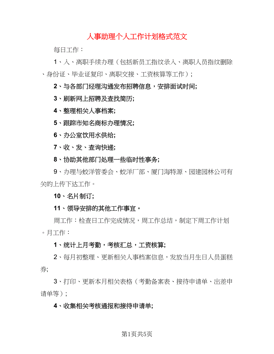 人事助理个人工作计划格式范文（二篇）.doc_第1页