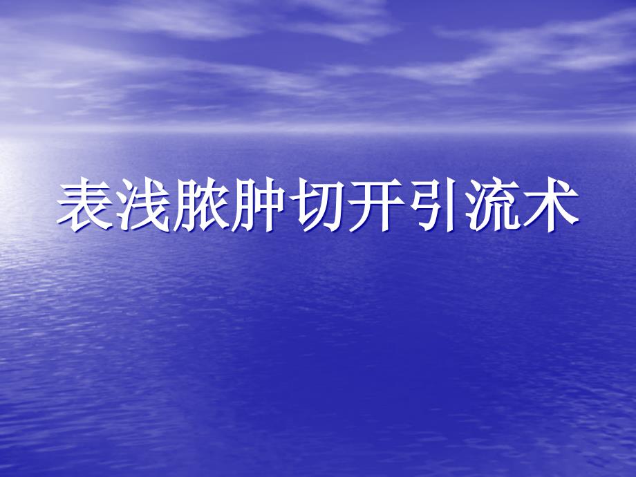 表浅脓肿切开引流术 ppt课件_第1页