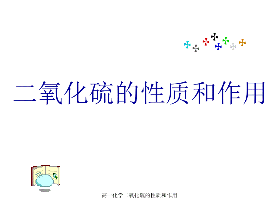 高一化学二氧化硫的性质和作用课件_第1页