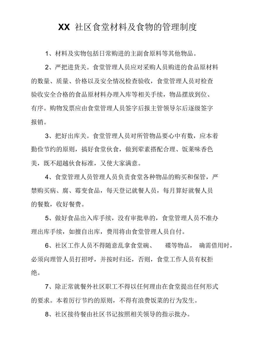 社区食堂相关制度_第3页