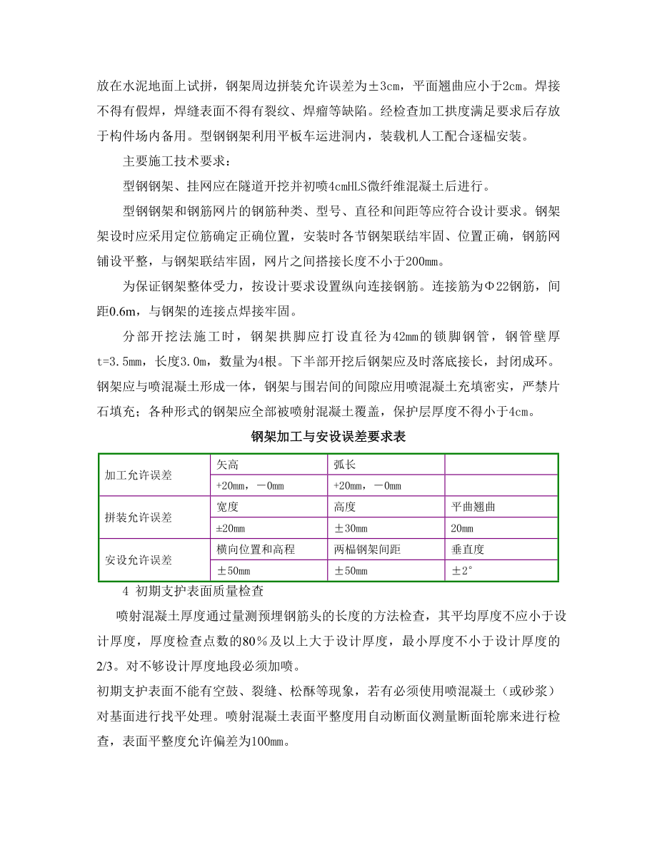 wv初期支护及超前支护作业指导书_第4页